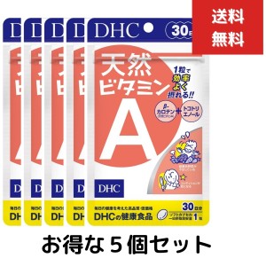 ５個セット DHC 天然ビタミンA 30日分 1日1粒 サプリメント 健康食品 野菜不足 β―カロテン トコトリエノール 食事 健康