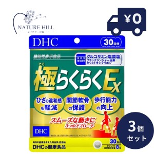 DHC 極らくらくEX 30日分 3個セット （240粒） ディーエイチシー サプリメント グルコサミン CBP コンドロイチン ヒアルロン酸 サプリ 健