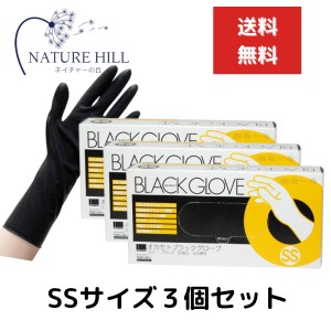 オカモト ブラックグローブ 1箱（50枚入) ３個セット SSサイズ 左右兼用 施術 保護 ヘアダイ手袋 ゴム手袋