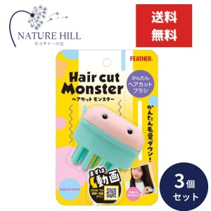 ヘアカットモンスター かんたんヘアカットブラシ 3個セット カットブラシ 毛量 減らす 梳く すきブラシ かわいい ブラッシング スライド 