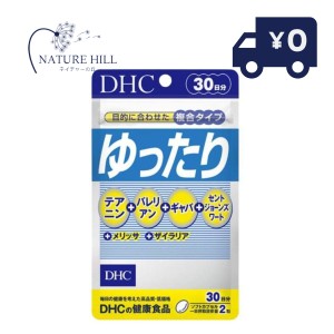 DHC ゆったり 30日分  180粒 ゆったり サプリ テアニン バレリアン ギャバ セントジョーンズワート 粒タイプ