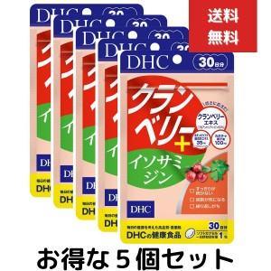 ５個セット DHC クランベリー＋イソサミジン 30日分 （30粒） クランベリー　プロアントシアニジン タブレット 長命草 クエン酸