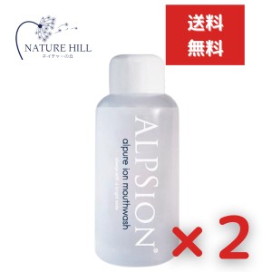 アルピジョン アルピュア イオンマウスウォッシュ 洗口液  500mL 2個セット 口内洗浄 歯周病 口 口臭ケア メンズ ブレスケア レディース 