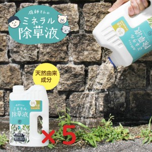 庭師さんのミネラル除草液 5個セット 雑草 無害　無農薬 優しい やさしい 枯らす 天然由来 天然成分 園芸 除草剤 除草液 液体 日本製 安