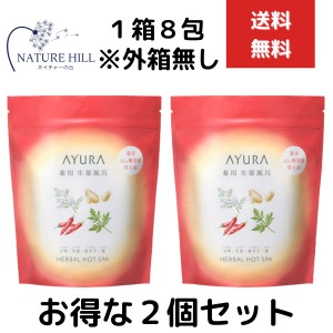 AYURA アユーラ 薬用ハーバルホットスパ (薬用入浴剤) 医薬部外品 30g×8包入 2個セット　