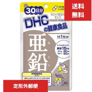 DHC 亜鉛 30日 送料無料 サプリ サプリメント ミネラル類 女性 健康食品 メンズ 男性 ディーエイチシー　活力 メンズサプリ　エイジング