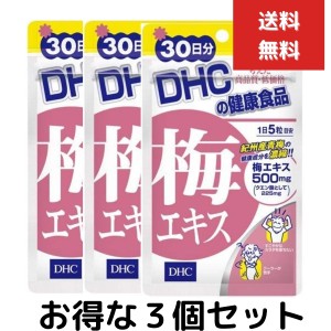 ３個セット　DHC 梅エキス 150粒 / 30日分 ディーエイチシー サプリメント 健康値 仕事がハード クエン酸