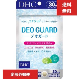 DHC デオガード 30日分 （60粒） デオガード サプリ 口臭 中高年 べたつき 体臭 トイレ後