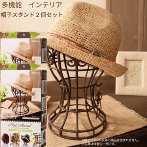 かんたん便利な帽子スタンド ２個セット 日本製 簡単組み立て式 帽子 ニット帽 ウィッグスタンド 型崩れ インテリア 通気性 フック付き 