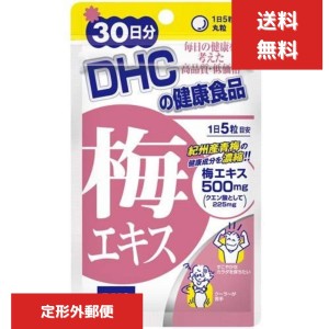 DHC 梅エキス 150粒 / 30日分 ディーエイチシー サプリメント 健康値 仕事がハード クエン酸