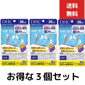 ３個セット　DHC サプリメント PS ホスファチジルセリン 30日分 60粒 機能性表示食品 ディーエイチシー