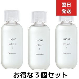 ３個セット　ナリス化粧品 ルクエ3 ローション 1  保護化粧水 210ml