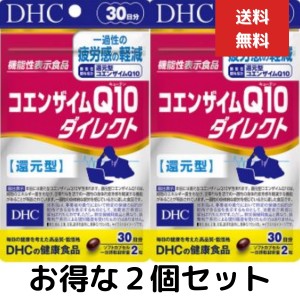 ２個セット DHC コエンザイムＱ10 ダイレクト 30日分 60粒 還元型 サプリメント 機能性表示食品  疲労 ストレス