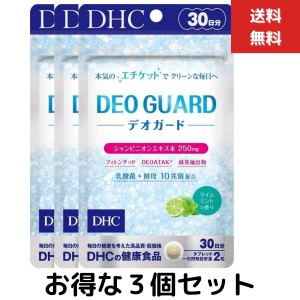 ３個セット DHC デオガード 30日分 （60粒） デオガード サプリ 口臭 中高年 べたつき 体臭 トイレ後