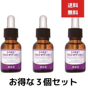 ３個セット　そのまま！プロテオグリカン 美容液 20ml スキンケア ヒアルロン酸よりずっと潤いが続く 抜群の保水力 お肌 ハリ 保湿 潤い