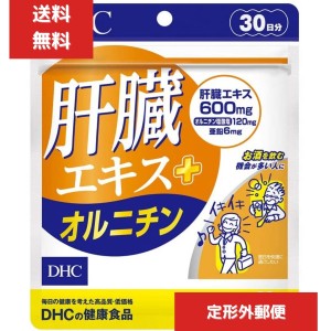 DHC 肝臓エキス＋オルニチン（30日） 90粒 アミノ酸 サプリメント 人気 ランキング サプリ 飲酒 肝臓 体調維持