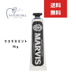 マービス Marvis リコラス・ミント 75ml リコラスミント 歯磨き粉　 歯みがき ホワイトニング効果 marvis マービス 歯垢 除去 息 ブラッ