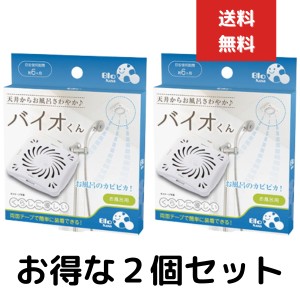 バイオくん　お風呂用 浴室 防カビ バイオ君　２個セット 天井　お風呂用 貼るだけ カビ取り カビ対策 浴室用 バスグッズ フジテレビ め