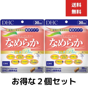 ２個セット DHC なめらか ハトムギplus 30日分 120粒 ハードカプセル サプリメント　コラーゲン 健康食品 ビタミンe はとむぎ 美容