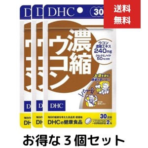 ３個セット DHC 濃縮ウコン 30日分 60粒 サプリメント クルクミン 秋ウコン 健康食品 粒タイプ 二日酔い ウコン粒 酒 お酒 肝臓サポート