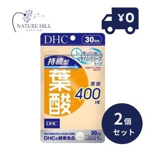 DHC サプリメント 持続型葉酸 30日分　2個セット ディーエイチシー 健康食品　dhc サプリメント ビタミン 女性 タイムリリース 葉酸サプ