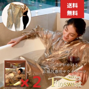 お風呂専用 サウナスーツ 2個セット New フロスエット 岩盤浴 発汗 自宅 お風呂 サウナ ダイエットスーツ 風呂ダイエット 半身浴 発汗 ゲ