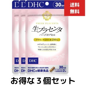 ３個セット DHC 生プラセンタハードカプセル ３０日分