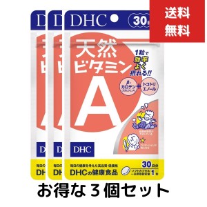 ３個セット DHC 天然ビタミンA 30日分 1日1粒 サプリメント 健康食品 野菜不足 β―カロテン トコトリエノール 食事 健康