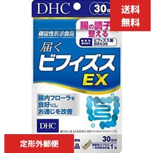 DHC 届くビフィズスEX 30日分　dhc サプリビフィズス菌 ビフィズス 善玉菌 腸内フローラ 