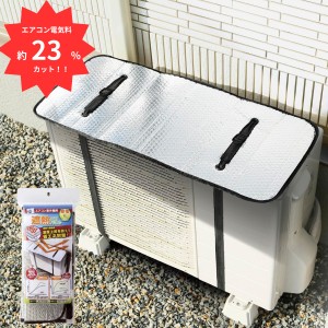 エアコン 室外機カバー　電気代23％OFF 日よけ　節電器　エアコン室外機用 遮熱エコパネル　エアコン室外機専用　エアコン室外機カバー 