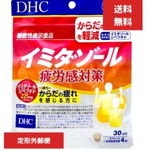 DHC イミダゾール 疲労感対策 30日分 (120粒)【機能性表示食品】　イミダゾールペプチド 疲労 健康食品 タブレット