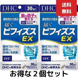 ２個セット DHC 届くビフィズスEX 30日分　dhc サプリビフィズス菌 ビフィズス 善玉菌 腸内フローラ 