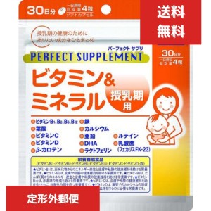 DHC パーフェクトサプリ ビタミン＆ミネラル 授乳期用 30日分 （120粒） ディーエイチシー 【栄養機能食品（ビタミンB1、ビタミンB2、ビ