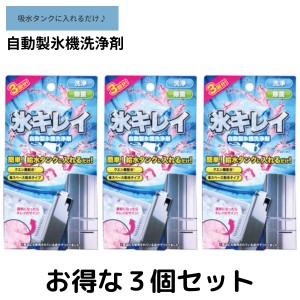 アイス 氷キレイ 3個セット　製氷機洗浄 製氷機クリーナー 製氷機 洗浄 製氷器 除菌 掃除 洗浄剤 家庭用 業務用 クリーナー 自動製氷機 