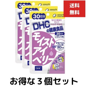 ３個セット DHC モイストアイベリー 30日分 30粒 サプリ サプリメント　スマホ 疲れ目　アントシアニン マキベリーエキス ディーエイチシ