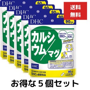 ５個セット DHC カルシウム／マグ 徳用90日分（270粒） ディーエイチシー dhc カルシウム マグネシウム サプリメント