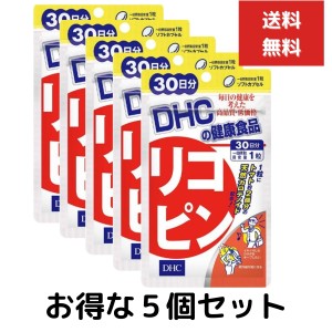 ５個セット DHC リコピン 30日分 30粒 サプリメント サプリ 健康食品 ディーエイチシー　トコトリエノール 男性 ビューティー