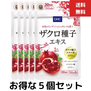 ５個セット DHC ザクロ種子エキス 30日分 （60粒） ザクロ種子 コラーゲン ヒアルロン酸 健康食品