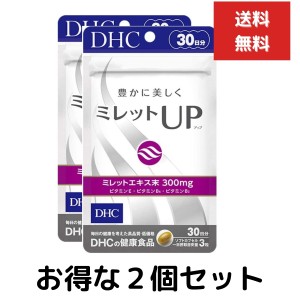 ２個セット DHC ミレットUP（アップ） 30日分 （90粒） ディーエイチシー サプリメント ミレットエキス ビタミンE ミレットエキス含有食