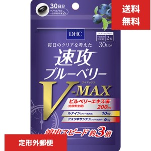 DHC 速攻ブルーベリー V-MAX 30日分 60粒  ブイマックス サプリ　サプリメント　眼精疲労