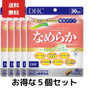５個セット DHC なめらか ハトムギplus 30日分 120粒 ハードカプセル サプリメント　コラーゲン 健康食品 ビタミンe はとむぎ 美容