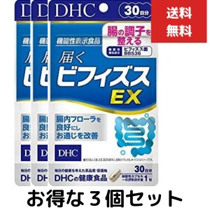 ３個セット DHC 届くビフィズスEX 30日分　dhc サプリビフィズス菌 ビフィズス 善玉菌 腸内フローラ 