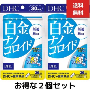 ２個セット 白金ナノコロイド（30日）プラチナ 白金　健康 若々しく キレイ サビない サプリメント タブレット 健康食品 人気 ランキング