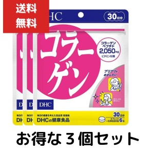 ３個セット DHC コラーゲン 30日分 （180粒） ディーエイチシー サプリメント アミノ酸 コラーゲンペプチド