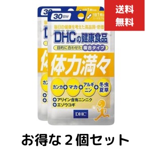 体力満々 30日 30粒　２個セット　dhc　マカ 冬虫夏草 エゾウコギ ニンニク アルギニン サプリメント 人気 ランキング サプリ 即納 健康 