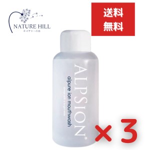 アルピジョン アルピュア イオンマウスウォッシュ 洗口液  500mL 3個セット 口内洗浄 歯周病 口 口臭ケア メンズ ブレスケア レディース 