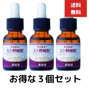 3個セット　そのまま！ヒト幹細胞 リッチ 美容液 20mL　ヒト幹細胞培養液　KART