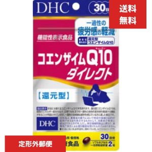 DHC コエンザイムＱ10 ダイレクト 30日分 60粒 還元型 サプリメント 機能性表示食品  疲労 ストレス