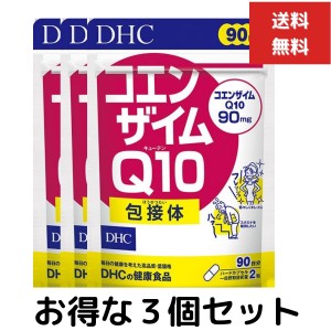 ３個セット DHC コエンザイムQ10 徳用 180粒 90日分 1個 コエンザイムQ10　ディーエイチシー　含有食品 サプリ サプリメント