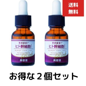 ２個セット　そのまま！ヒト幹細胞 リッチ 美容液 20mL 　ヒト幹細胞培養液　KART　